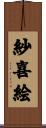 紗喜絵 Scroll