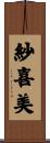 紗喜美 Scroll