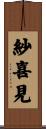 紗喜見 Scroll