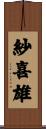 紗喜雄 Scroll
