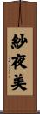 紗夜美 Scroll