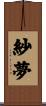 紗夢 Scroll