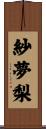 紗夢梨 Scroll
