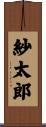 紗太郎 Scroll