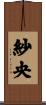 紗央 Scroll