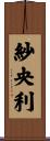 紗央利 Scroll