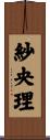 紗央理 Scroll