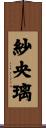 紗央璃 Scroll