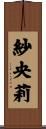 紗央莉 Scroll