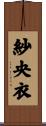 紗央衣 Scroll