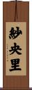 紗央里 Scroll