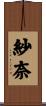 紗奈 Scroll