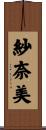 紗奈美 Scroll
