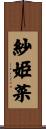 紗姫菜 Scroll