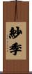 紗季 Scroll