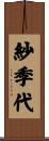 紗季代 Scroll