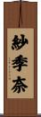 紗季奈 Scroll