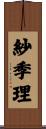 紗季理 Scroll