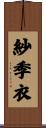 紗季衣 Scroll
