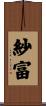 紗富 Scroll