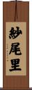 紗尾里 Scroll