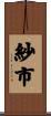 紗市 Scroll