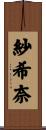 紗希奈 Scroll