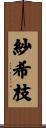紗希枝 Scroll