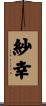 紗幸 Scroll