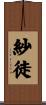 紗徒 Scroll