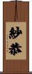 紗恭 Scroll