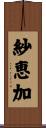 紗恵加 Scroll