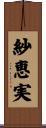 紗恵実 Scroll