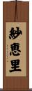 紗恵里 Scroll