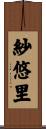 紗悠里 Scroll