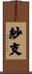 紗支 Scroll