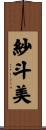 紗斗美 Scroll