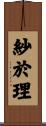 紗於理 Scroll