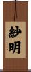 紗明 Scroll