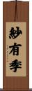 紗有季 Scroll