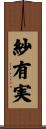 紗有実 Scroll