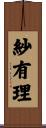 紗有理 Scroll