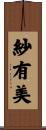 紗有美 Scroll