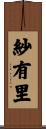 紗有里 Scroll