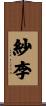 紗李 Scroll