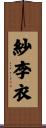 紗李衣 Scroll
