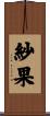 紗果 Scroll