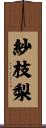 紗枝梨 Scroll
