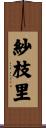 紗枝里 Scroll