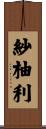 紗柚利 Scroll
